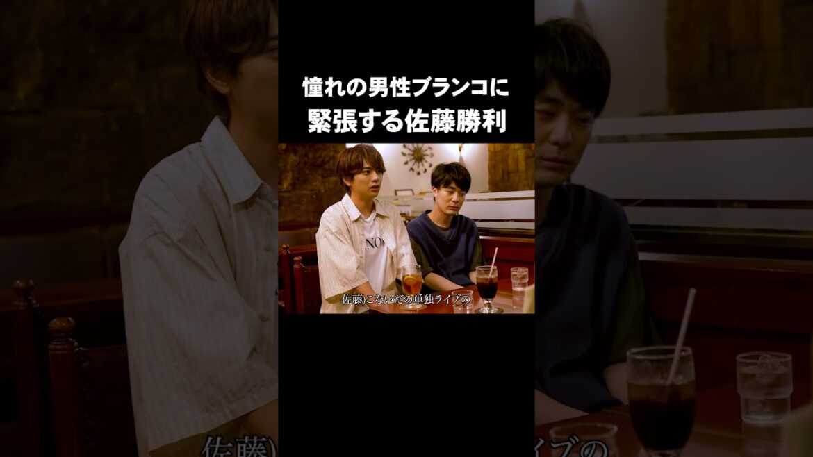「憧れの男性ブランコに緊張する佐藤勝利」