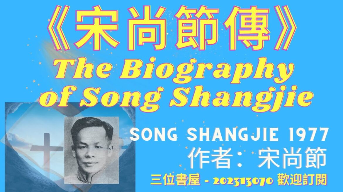 《宋尚節傳》”The Biography of Song Shangjie”-宋尚節(Song Shangjie)