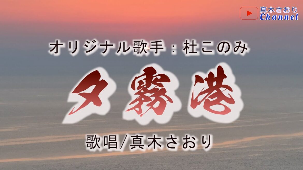夕霧港 (杜このみさん)唄/真木さおり