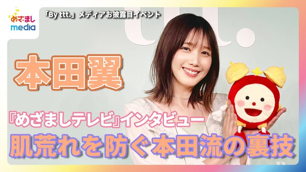 本田翼 自分の好きなパーツは“ほくろ”「TWICEのヘアメイクの先生に褒められて」肌荒れを防ぐ本田流の裏技を紹介!