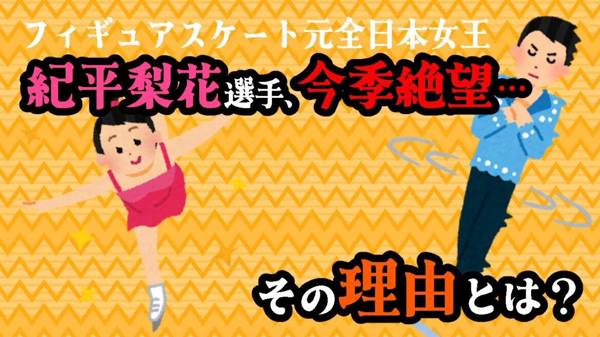 フィギュアスケート元全日本女王紀平梨花選手が今季も全休。その理由とか?1分前後でまるっと解説!