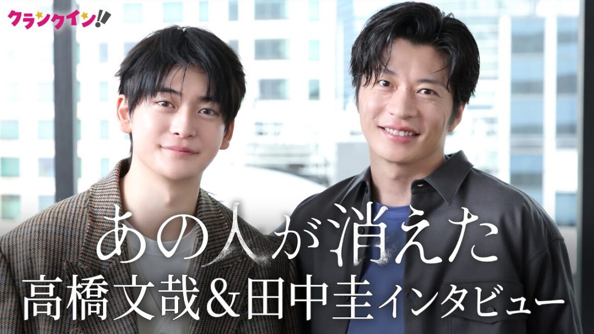 高橋文哉&田中圭、『あの人が消えた』は“制約があるようでない”作品 「声のトーン一つでも選択肢が無数にありました」