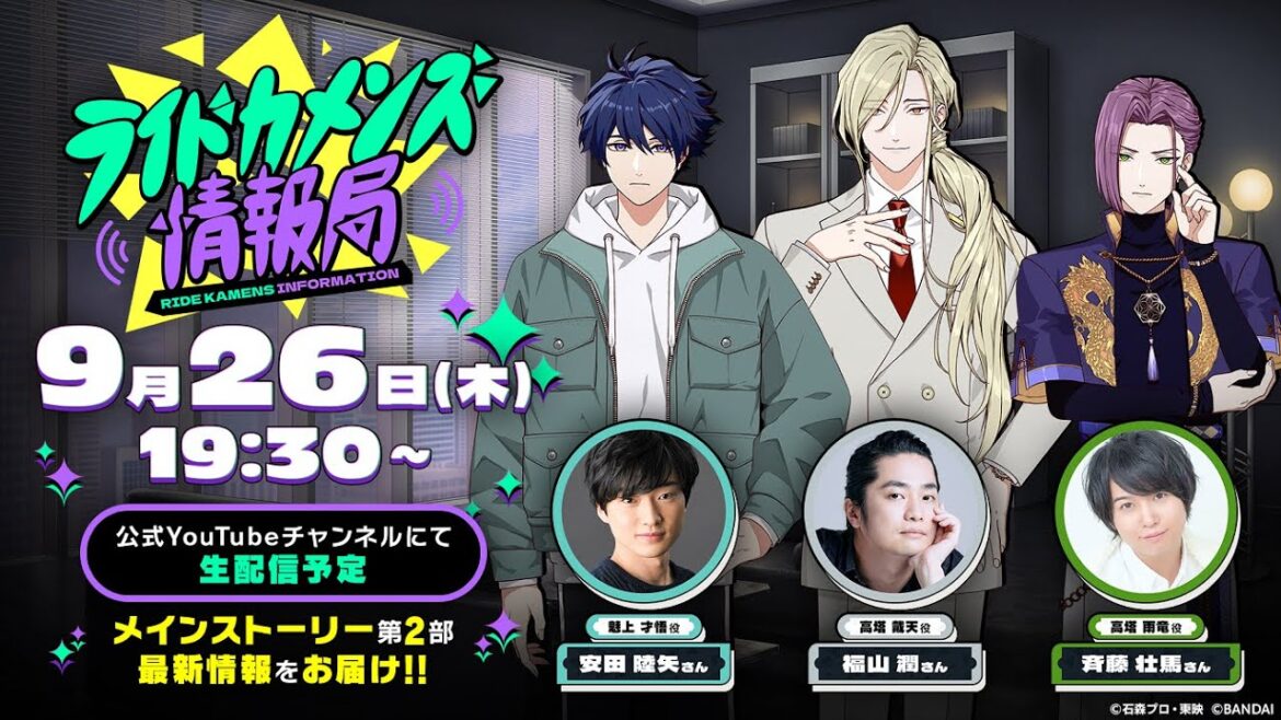 第2回「ライドカメンズ情報局 」【メインストーリー第2部最新情報大公開!】