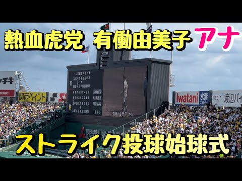 【熱血虎党】フリーアナウンサー有働由美子さん始球式!