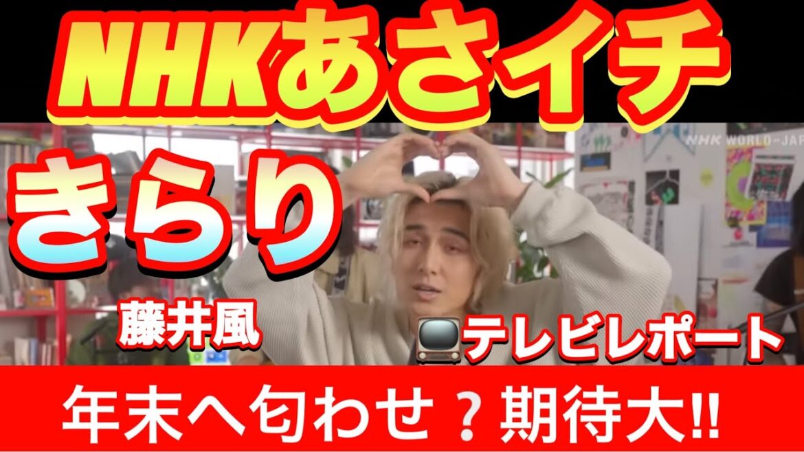 【見逃した方はこちらから】きらりがフルで放映されました!!これって、、、#あさイチ #NHK総合