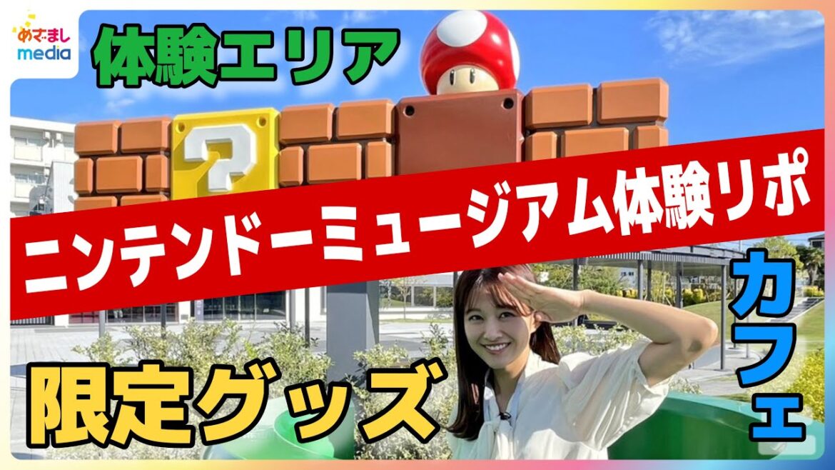 ニンテンドーミュージアムを原田葵アナが体験取材!激レア限定グッズ&27万通り以上の組み合わせ◎オリジナルハンバーガーの限定カフェ&巨大コントローラーで歴代ゲームに挑戦!NINTENDO MUSEUM