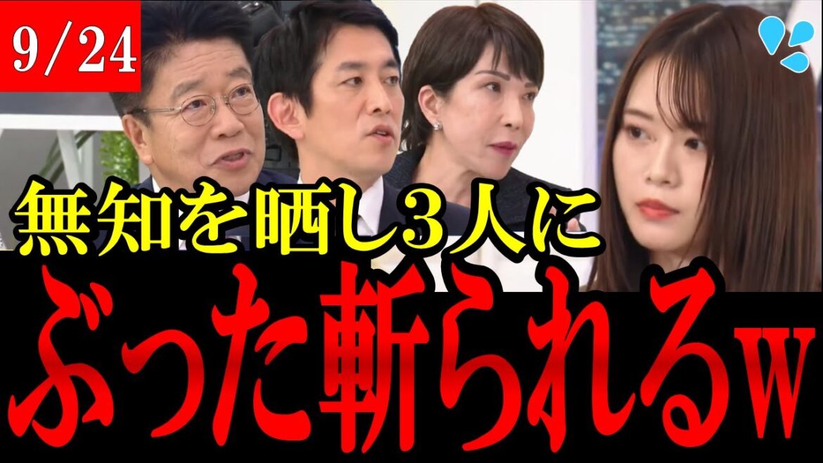 【山崎怜奈がまたやらかすw】今度は3人の総理候補に無知を晒し恥をかく!石丸伸二氏に一蹴された以来、高市・加藤・小林に一蹴される【総裁選】