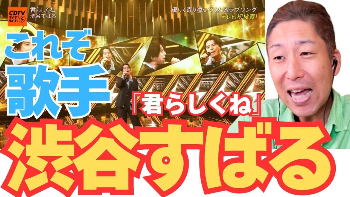 渋谷すばる「君らしくね」6年ぶりのテレビ歌唱をボイストレーナーが歌声詳細解説!