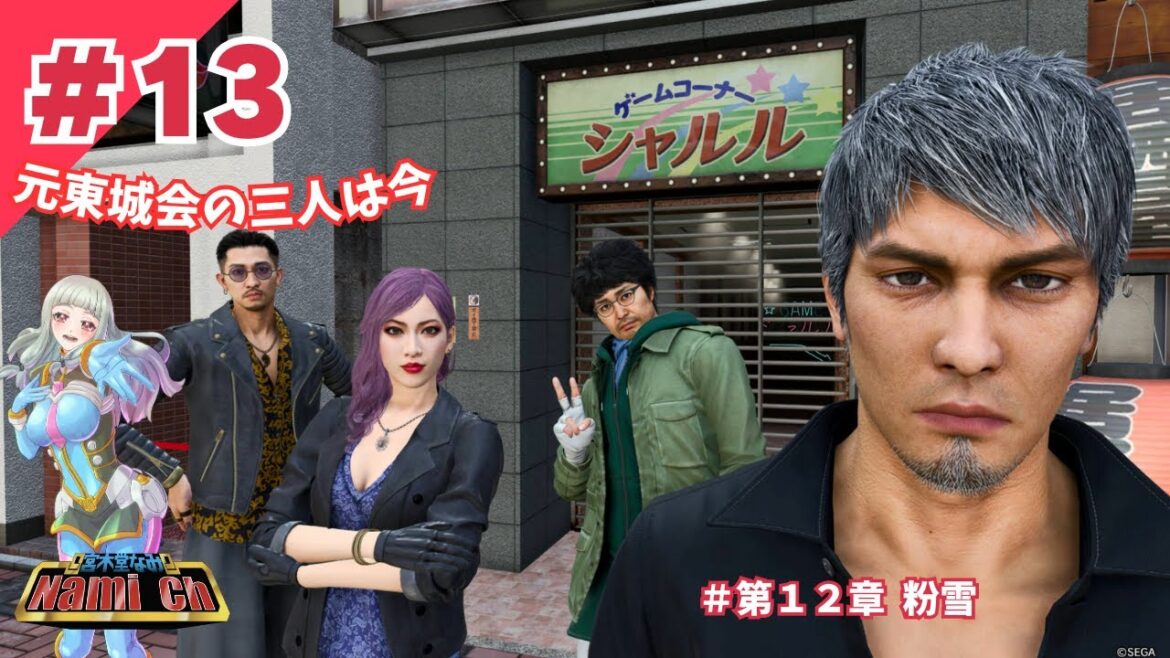 【龍が如く8:13回目】第12章/レベ上げもそこそこに元東城会の三人と再会【本編ネタバレ注意/Like A Dragon/©SEGA/ゲーム配信/Vtuber】