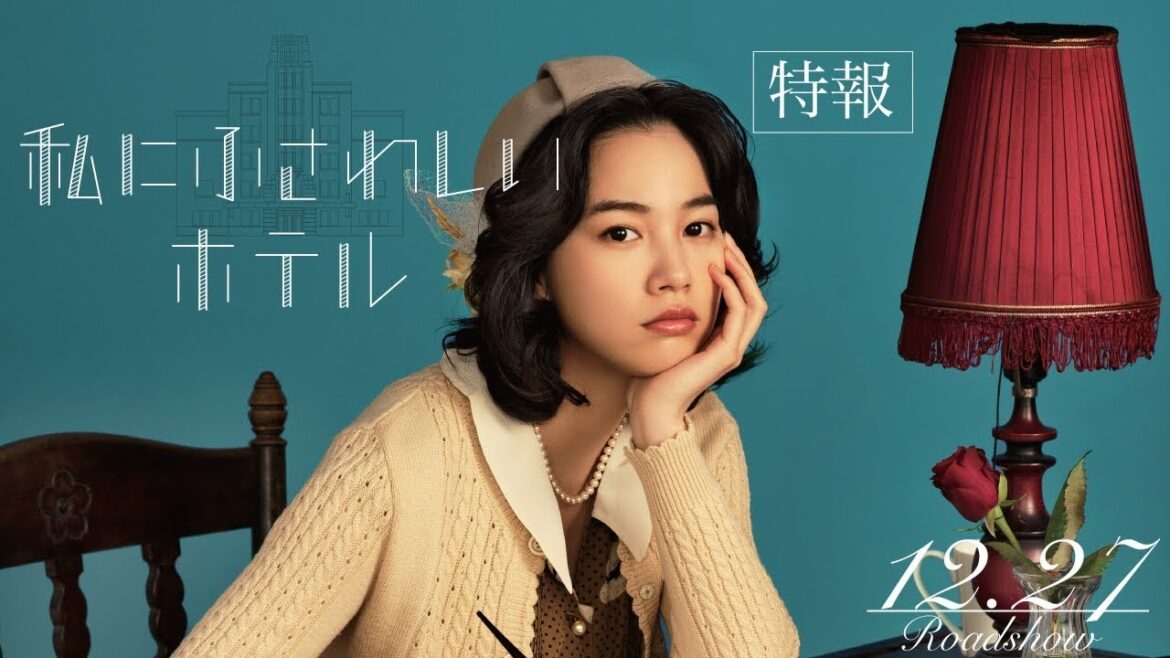 映画『私にふさわしいホテル』特報 2024年12月27日(金)公開