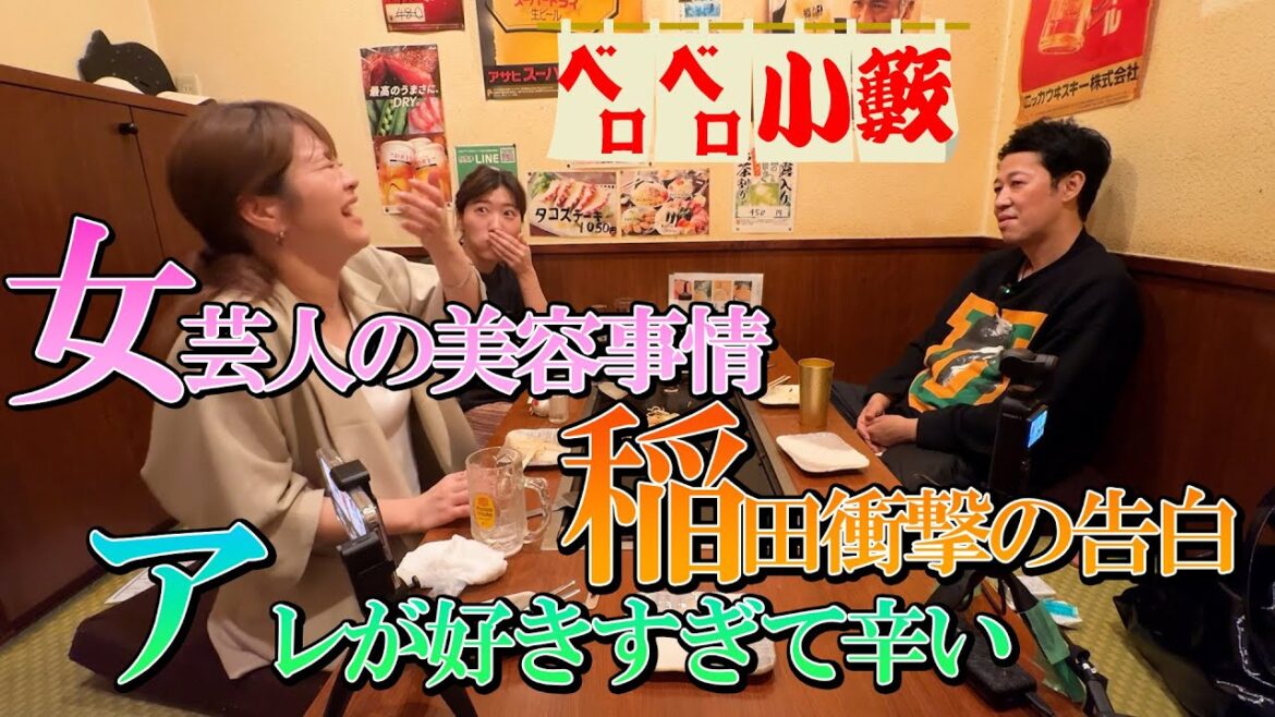 【ベロベロ小籔】ヒコロヒーと稲田と本気呑み(中編)【稲田の衝撃告白】