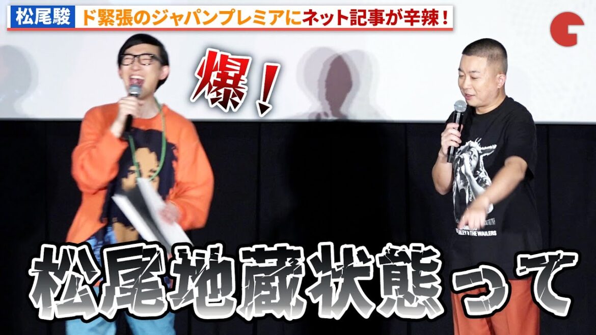 松尾駿、ド緊張のジャパンプレミアにネットで辛辣記事!?『ボブ・マーリー:ONE LOVE』 バイブスぶち上げナイト!