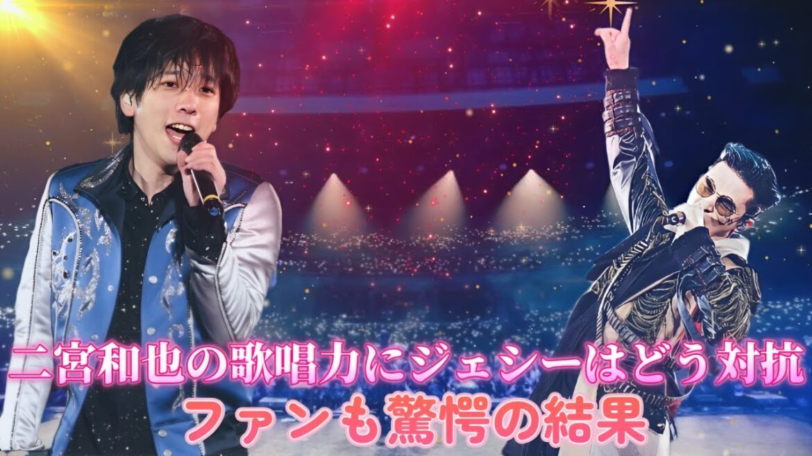 二宮和也の歌唱力にジェシーはどう対抗?ファンも驚愕の結果!