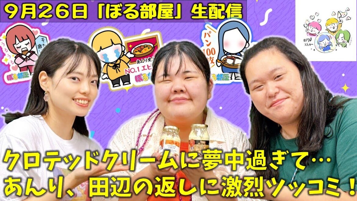 【定時ダッシュin薬院/クロテッドクリーム】ぼる塾と一緒に「ぼる部屋」を見よう!生配信【9/26(#170)】