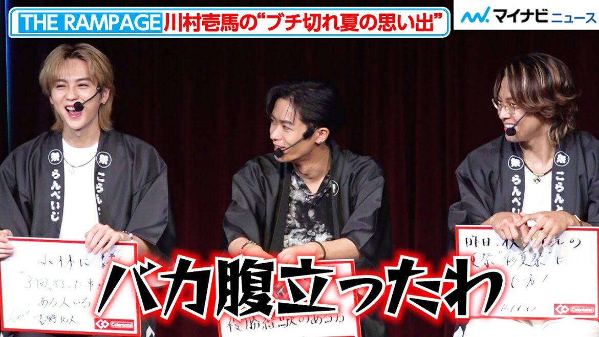 THE RAMPAGE 川村壱馬、“ブチ切れた”夏の思い出を明かす!軽くドスの効いた関西弁が出てしまう 『THE RAMPAGE 夏祭り presented by Colantotte』