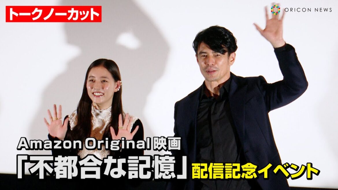 【トークノーカット】伊藤英明&新木優子、夫婦役で初共演!新境地となった撮影裏話を明かす Amazon Original映画『不都合な記憶』配信記念イベント