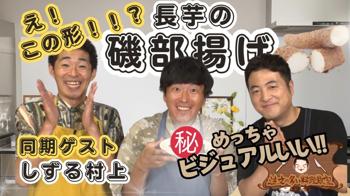 【え!!この形!!?】水田信二の注文の多い料理教室 長芋の磯部揚げ しずる 村上 #水田信二