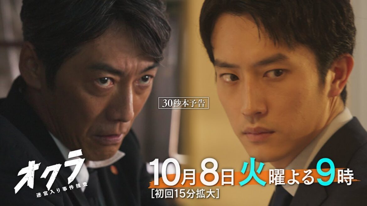【主題歌Kroi】火9『オクラ~迷宮入り事件捜査~』 30秒本予告 ‐フジテレビ系 10月8日(火)よる9時スタート【初解禁】