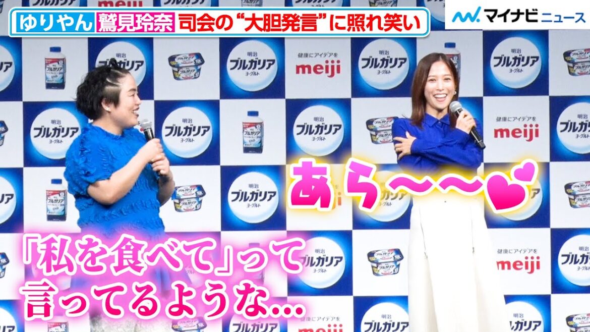 鷲見玲奈、司会の大胆発言に照れ笑い!予想外の“セクシーいじり”に流石のゆりやんも「どうしましょう」と困惑『明治ブルガリアヨーグルト 新商品発表会』