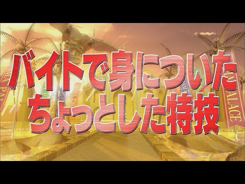バイトで身についたちょっとした特技【踊る!さんま御殿!!公式】