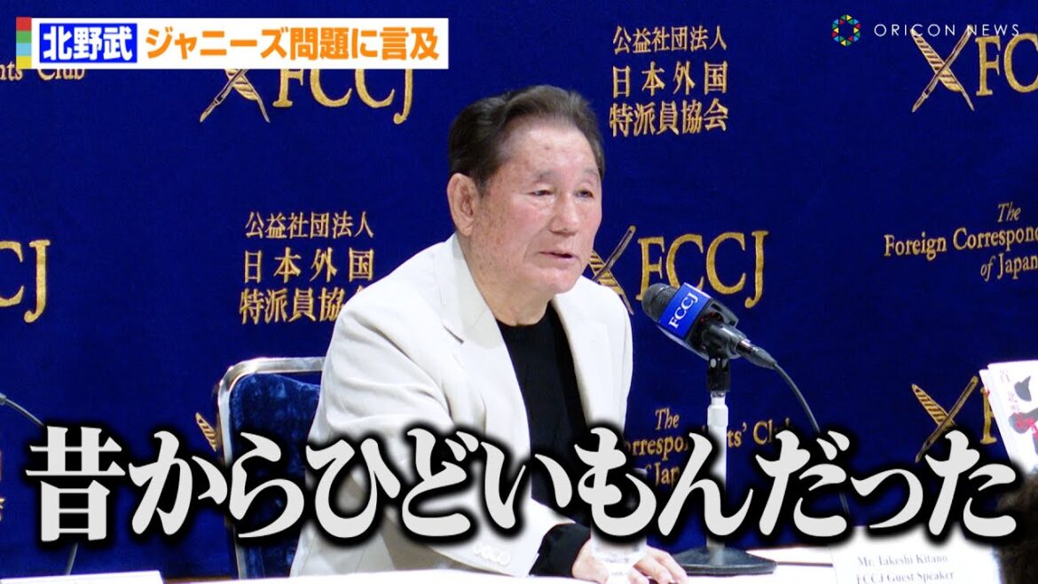 北野武、ジャニーズ問題に言及「昔からひどいもんだった」日本芸能界の“癒着”に苦言 日本外国特派員協会 映画『首』記者会見