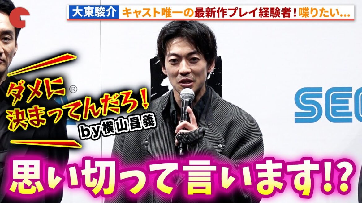 【龍が如く】大東駿介はキャスト唯一のプレイ経験者!キャスト&会場から羨望の眼差し!RGG SUMMIT 2024「龍が如くスタジオ」新作発表会 #龍が如く