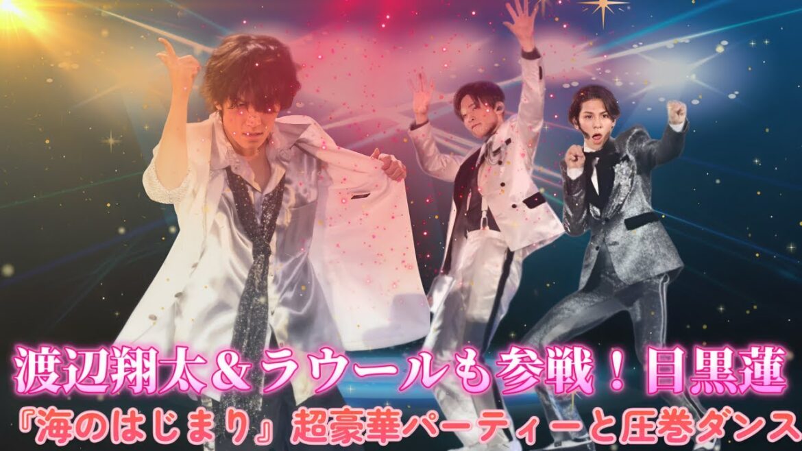 渡辺翔太&ラウールも参戦!目黒蓮の『海のはじまり』超豪華パーティーと圧巻ダンス!