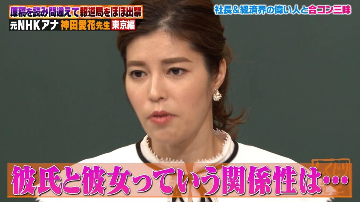 【神回復活】神田愛花は社長や御曹司と取材という名目で合コン三昧!?報道局ほぼ出禁状態になった過去とは…