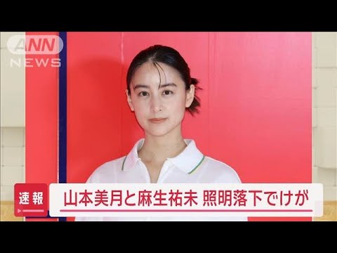 【速報】女優・山本美月さんと麻生祐未さんが照明落下でけが【スーパーJチャンネル】(2024年9月26日)