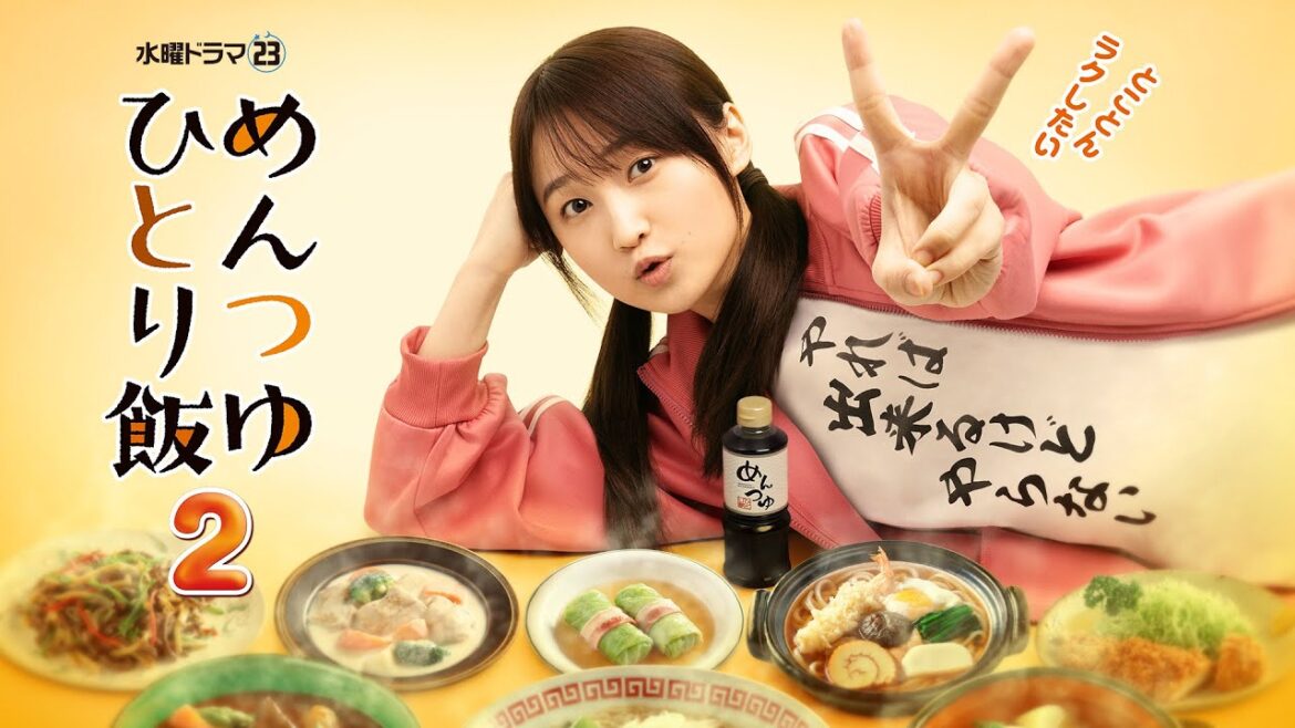 【BS松竹東急】新水曜ドラマ23「めんつゆひとり飯2」10月2日(水)よる11時スタート!《毎週水曜よる11時》