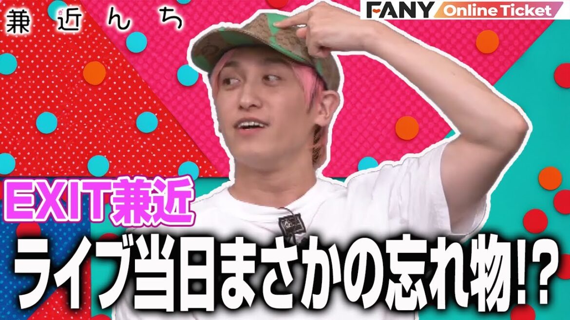 EXIT兼近の予想外すぎる忘れ物とは!?【兼近んち】