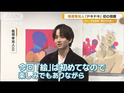 板垣李光人、デジタルイラストと油絵を融合 自信作は「肩と首を痛めながら」【グッド!モーニング】(2024年9月27日)