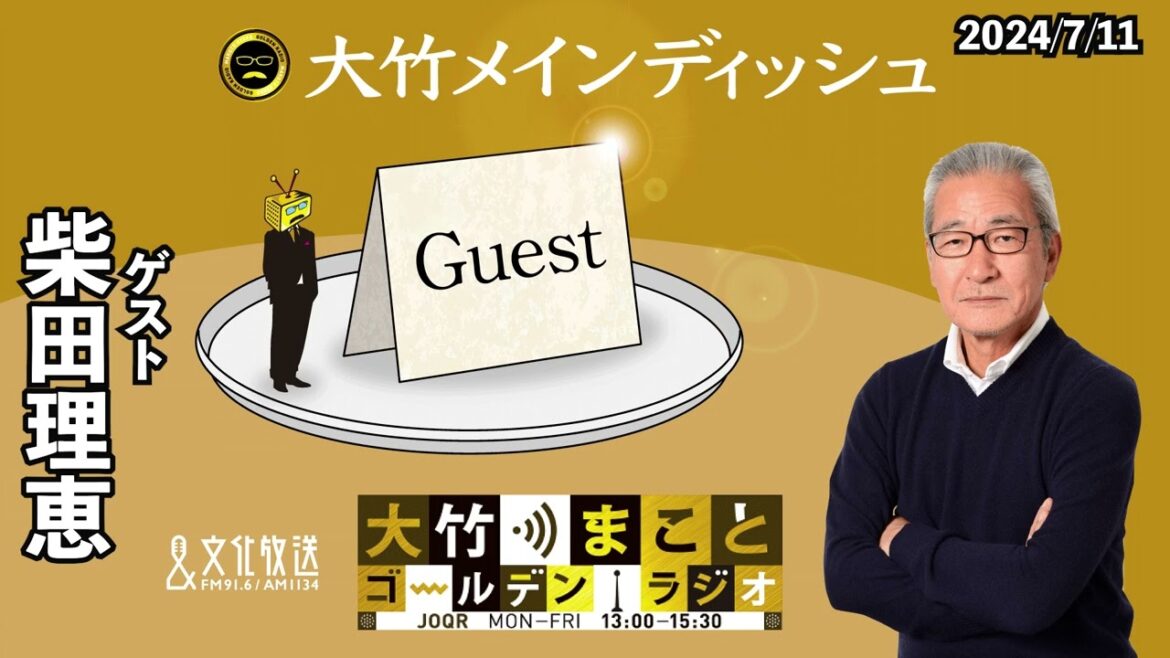 ワハハ本舗から柴田理恵さんが登場!【柴田理恵】2024年7月11日(木)大竹まこと 柴田理恵 はるな愛【大竹メインディッシュ】【大竹まことゴールデンラジオ】