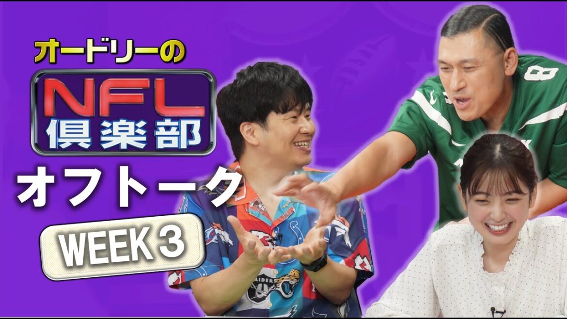 <オフトーク> 春日さんの動向が怪しい??【オードリーのNFL倶楽部 24-25 WEEK3】