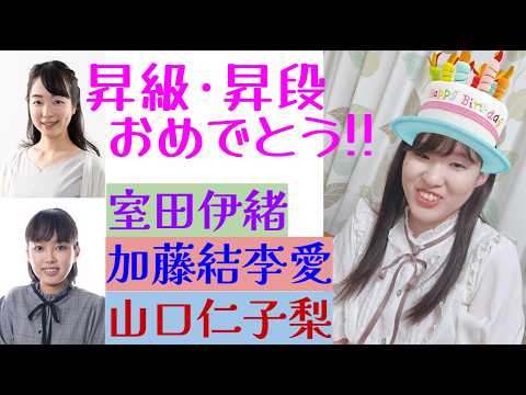 14名の後輩たちに昇級を抜かれた女流棋士が居ます。腐らずコツコツよく頑張りました!【将棋女流棋士情報】昇級昇段おめでとう!室田伊緒・加藤結李愛・山口仁子梨