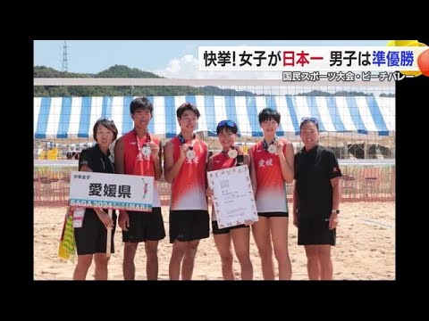 今治精華「にこわか」国民スポ・ビーチバレー少年の部初優勝 男子も準優勝 過去最高成績【愛媛】 (24/09/17 18:52)