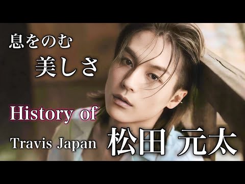 【最高】素敵な笑顔と色気をまとった TravisJapan 松田元太の人生