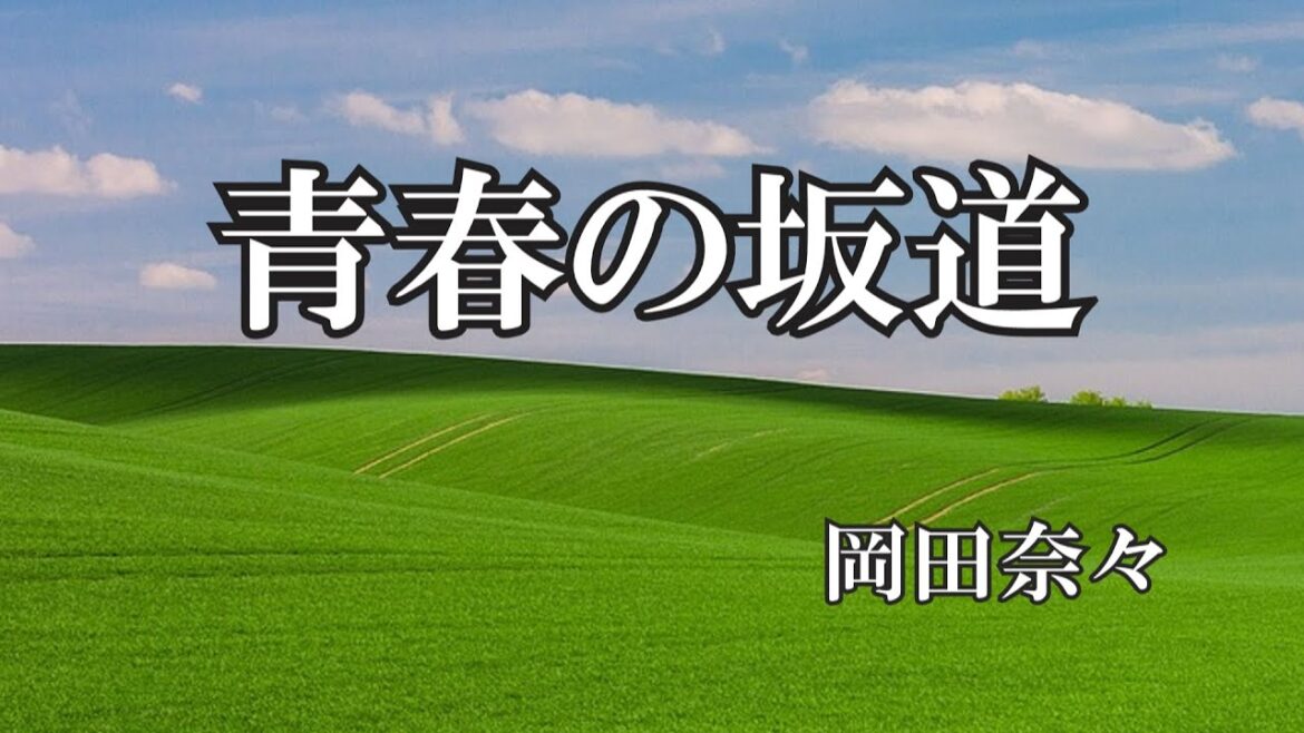 青春の坂道 / 岡田奈々 (歌詞入り)