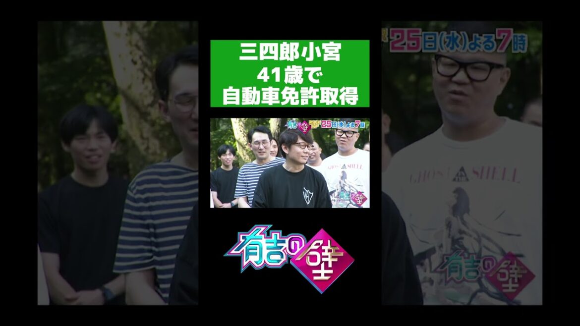 【ご報告】三四郎・小宮が41歳で自動車免許を取得しました【有吉の壁】#shorts