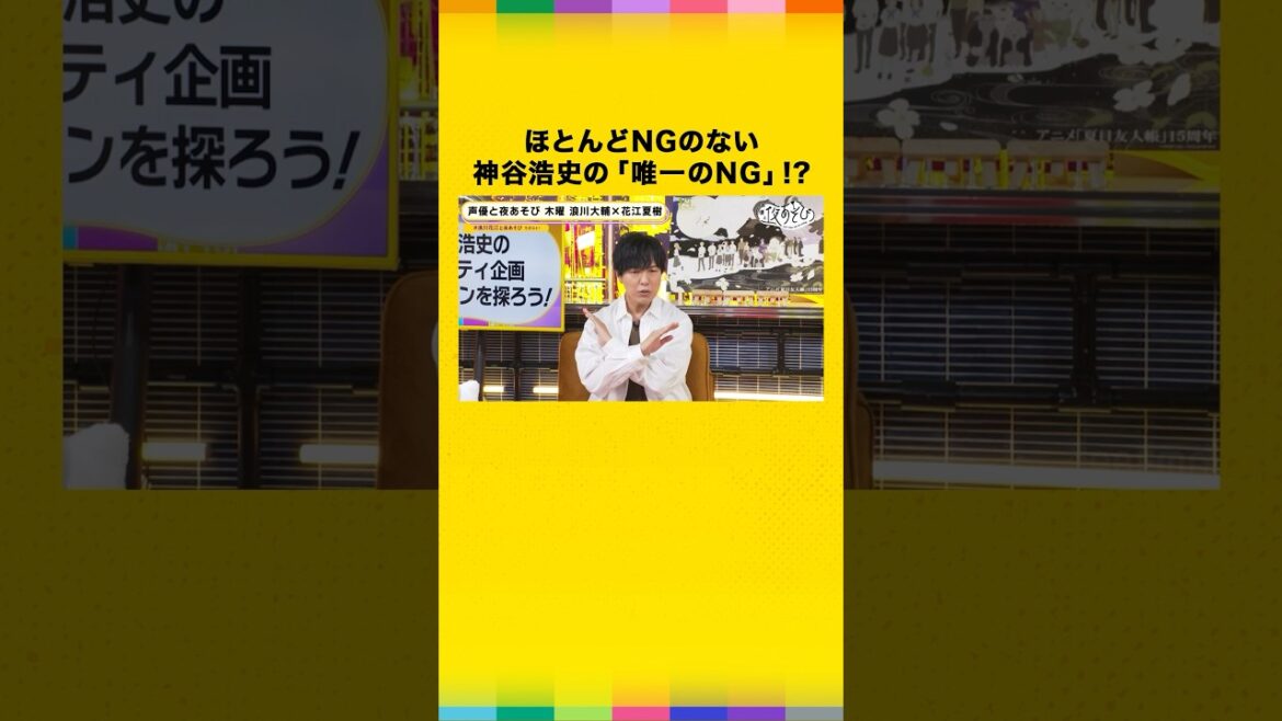 「あれだけは2度と勘弁して!」なんでも引き受ける神谷浩史の”唯一のNG”とは!?|#声優と夜あそび #浪川花江と夜あそび #浪川大輔 #花江夏樹 #shorts