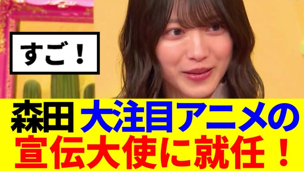 【櫻坂46】森田ひかる、まさかの大注目アニメの宣伝大使に就任決定!!