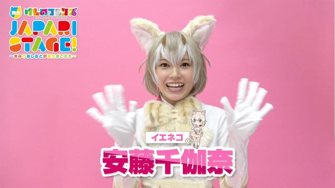 安藤千伽奈/舞台「けものフレンズ」JAPARI STAGE!~きみのあしおとがまたきこえた~