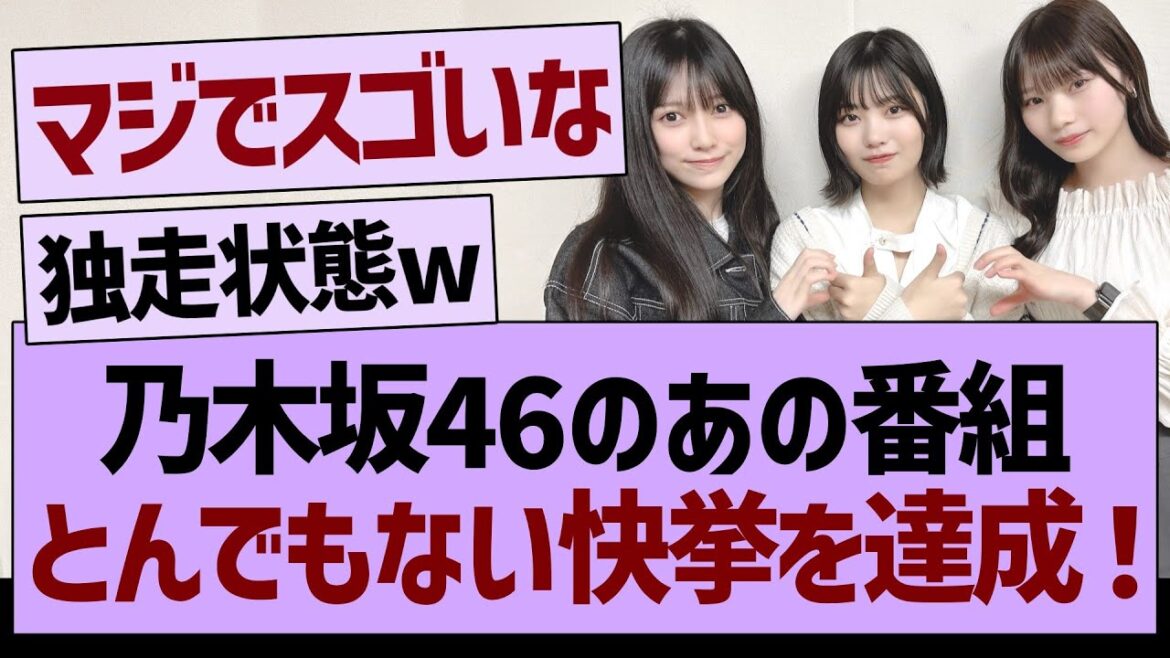 乃木坂46のあの番組がとんでもない快挙を達成する!【乃木坂46・乃木坂工事中・乃木坂配信中】