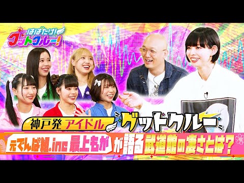 【はばたけ!グットクルー!】▽元でんぱ組.inc 最上もががグットクルーに強烈ダメ出し!夢の武道館公演の景色は?▽9.20ワンマンライブを行う神戸国際会館へ!メンバーが語る9.20への想い《#15》