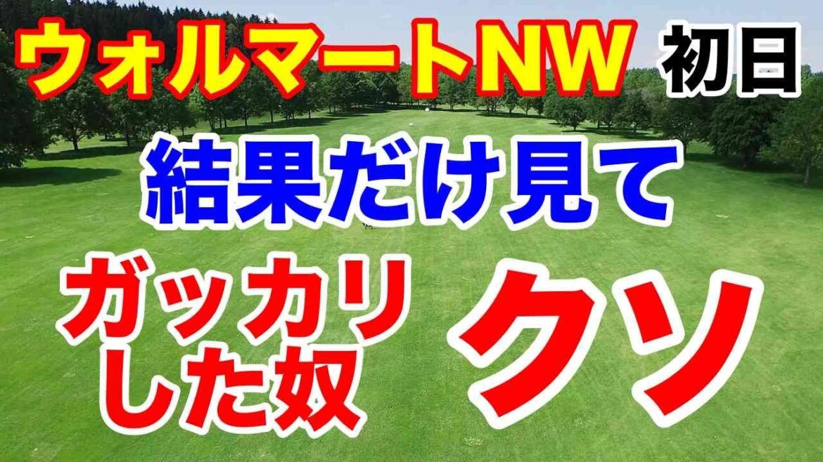 渋野日向子全18ホール解説【米女子ゴルフツアー第27戦】ウォルマートNWアーカンソー選手権初日の結果