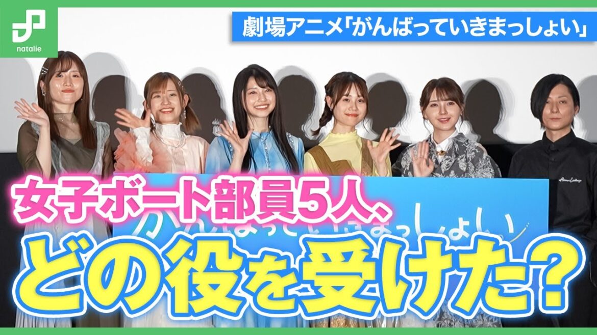 雨宮天、伊藤美来、高橋李依、鬼頭明里、長谷川育美が勢揃い!どの役を受けた?劇場アニメ「がんばっていきまっしょい」完成披露