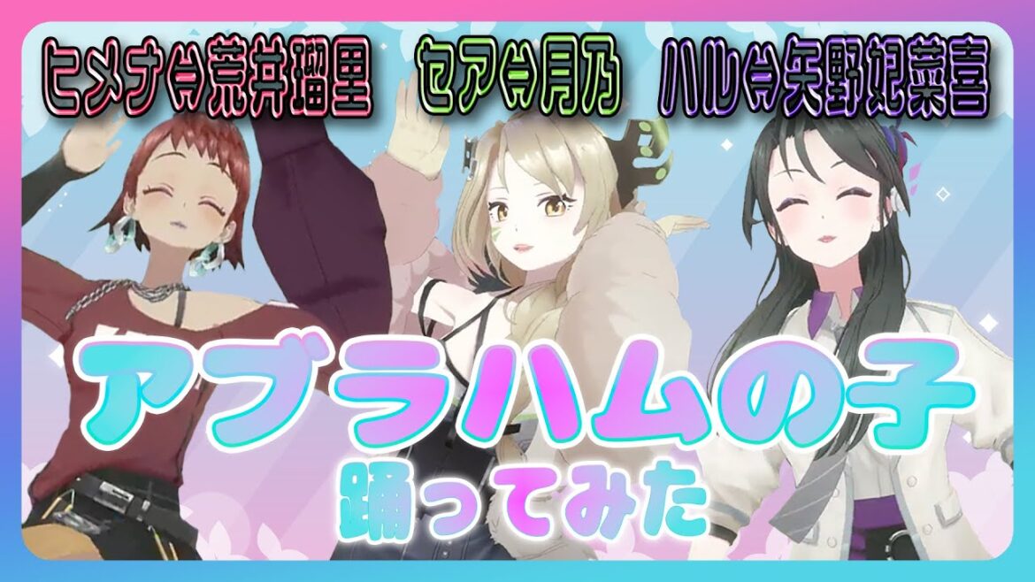 【アブラハムの子】踊ってみた #絆のアリル #アリルズ 【ハル / セア / ヒメナ】