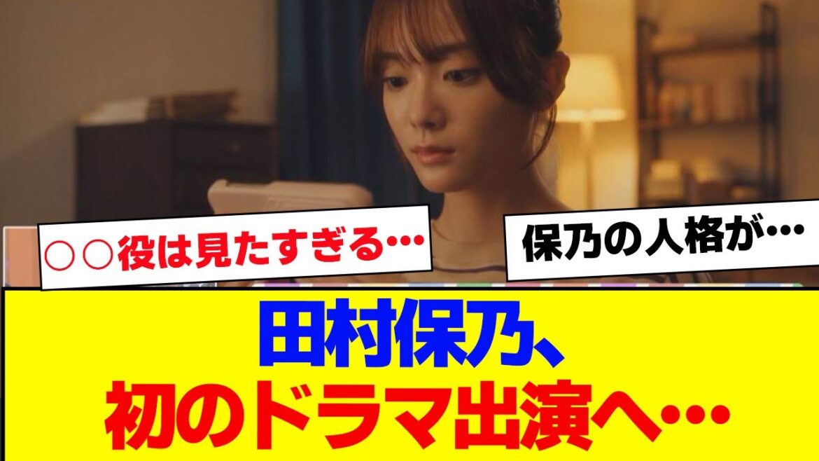 【櫻坂46】田村保乃、初の連続ドラマ出演…【#そこ曲がったら櫻坂 #Iwanttomorrowtocome #三期生 #ミーグリ #オタの反応集 】