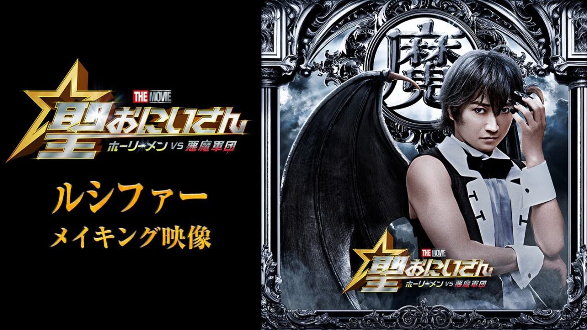 【堕天使・ルシファーメイキング映像】『聖☆おにいさん THE MOVIE~ホーリーメンVS悪魔軍団~』12月20日(金)公開!