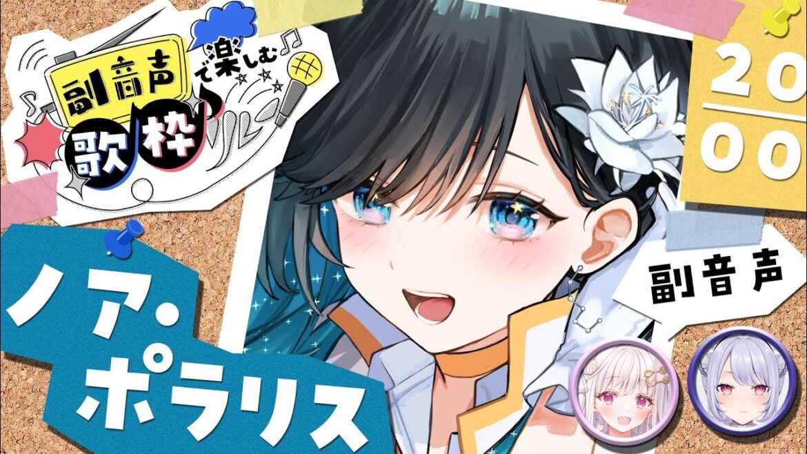 【 #副音声で楽しむ歌枠リレー ┊︎#歌枠】想い出に沈む天使の声【#ノアポラリス #Vtuber #Vsinger #KARAOKE】
